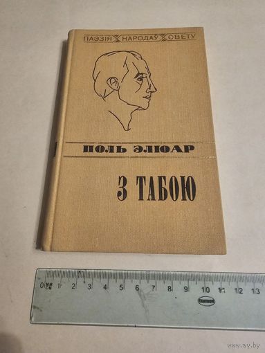 Аутограф Эдзi Агняцвет. Поль Элюар. З табой. Выбранае 1980г