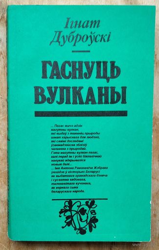 Ігнат Дуброўскі. Гаснуць вулканы: Дак. раман.