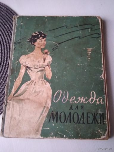 ОДЕЖДА ДЛЯ МОЛОДЕЖИ. 1961 год. /7