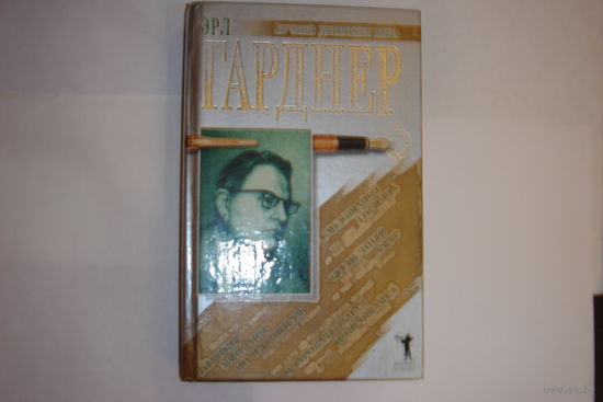 Эрл Стенли Гарднер.Детективы.