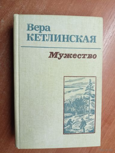 Вера Кетлинская "Мужество"