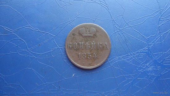1 копейка 1854 ем                                                                                                               (4418)