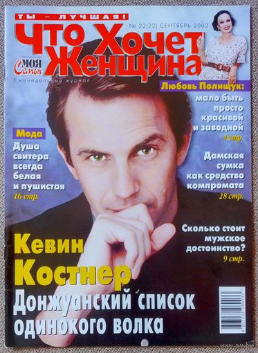 Журнал ЧТО ХОЧЕТ ЖЕНЩИНА #22, 2002. Кевин Костнер, Дастин Хоффман, Владимир Винокур, Любовь Полищук, Мэрайя Кэри, Джеки Чан.