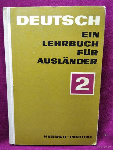 Учебник немецкого языка. 1971 год