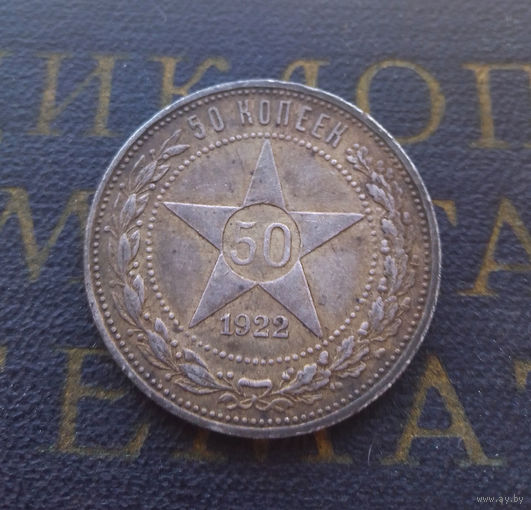 50 копеек 1922 Полтинник ПЛ #01