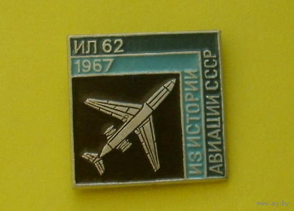 ИЛ-62. Из истории авиации СССР. Ю-79.
