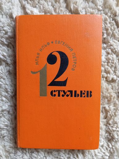 И. Ильф,Е. Петров "12 стульев",1974
