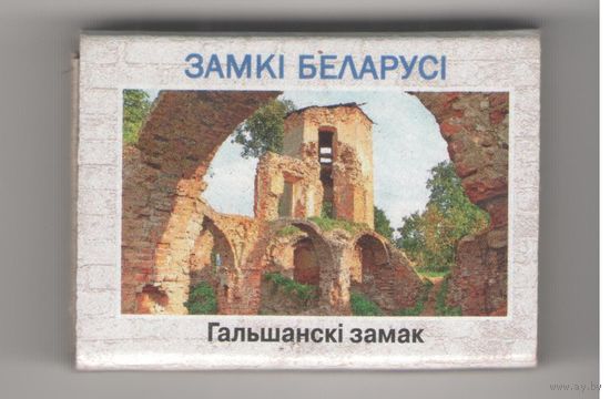 Гольшанский замок (маленькие буквы). Возможен обмен