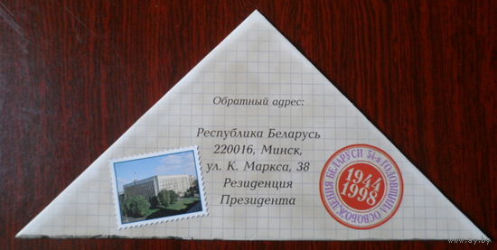 Письмо-треугольник 1998 Освобождение Беларуси