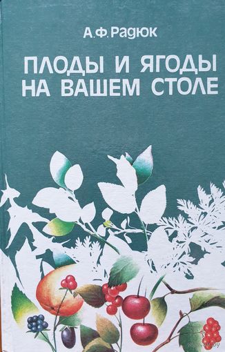 Плоды и ягоды на вашем столе