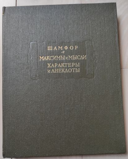 Шамфор "Максимы и мысли. Характеры и анекдоты"