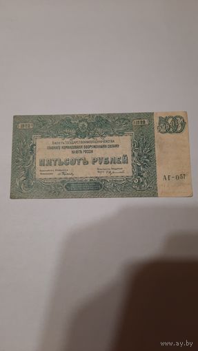 500 рублей 1920г., командование вооружёнными силами на юге России.