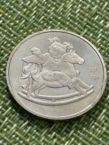 Китай 1 юань 2014 год Восточный календарь - Год лошади