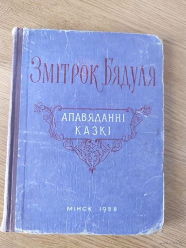 З.Бядуля"Апавяданнi-Казкi"\035-15