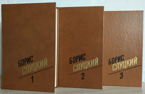 Борис Слуцкий, собрание сочинений в трёх томах