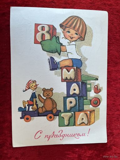 Художник М. Папулин М. 8 Марта. С праздником! 1980. Подписана