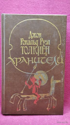 Дж.Р.Р. ТОЛКИЕН. ХРАНИТЕЛИ