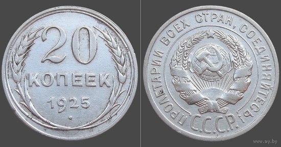 СССР, 20 копеек 1925 г., сост. XF, гурт рубчатый, серебро 500 (2-я монета)