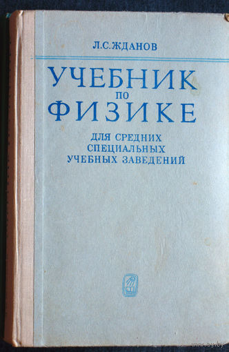 Л.С.Жданов Учебник по физике.
