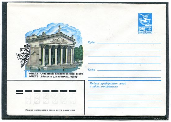 СССР 1983. ХМК. Конверт. Гомель. Областной драматический театр