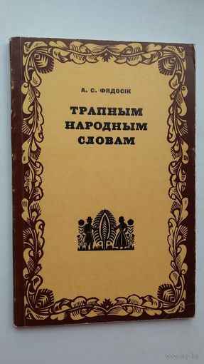 А.С. Фядосік - Трапным народным словам: сатыра і гумар у беларускай вуснай паэзіі і народнай драме
