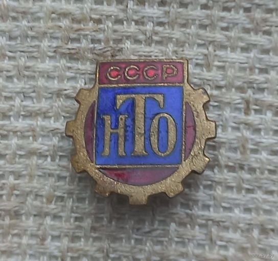 Значок. НТО СССР. Латунь.