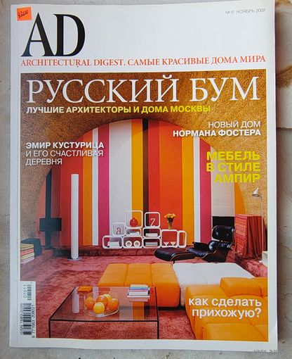 AD - Architectural Digest. Самые красивые дома мира. #11 - 2007