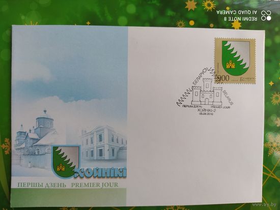 Беларусь 2010 КПД Герб Хойники.