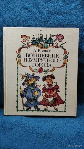 А. Волков. Волшебник Изумрудного города // Иллюстратор: Н. Сустова