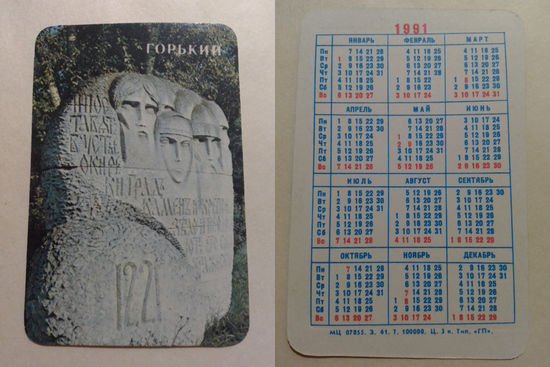 Карманный календарик. Горький.1991 год