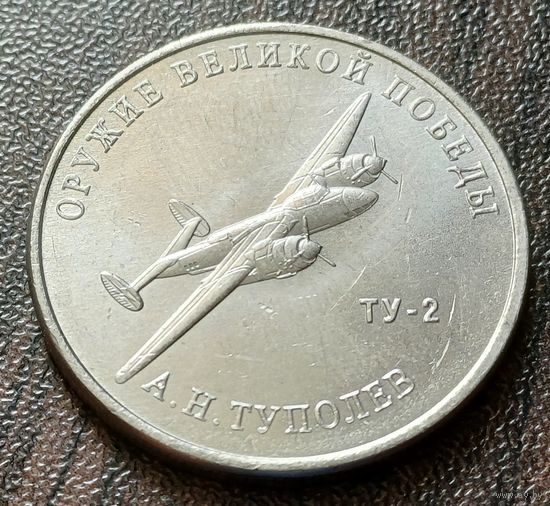Россия 25 рублей, 2020  Фронтовой бомбардировщик Ту-2   ( 2-8-2 )