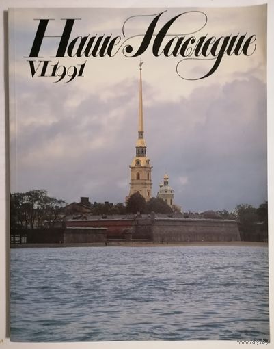 Журнал Наше наследие 6 (24) 1991г.