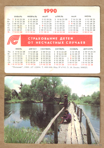 Календарь Страхование детей от несчастных случаев 1990