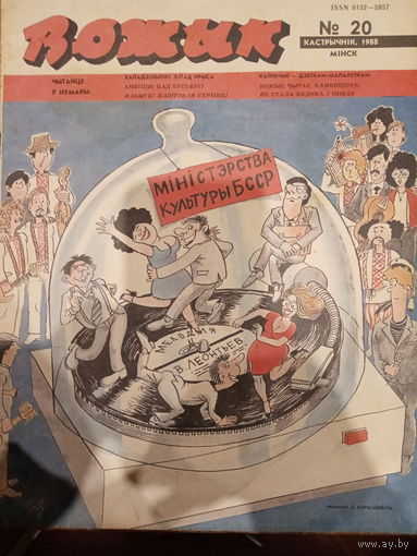Журнал Вожык 20 выпуск 1988 год