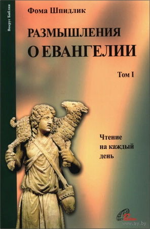 Размышления о Евангелии (в 2-х томах). Фома Шпидлик