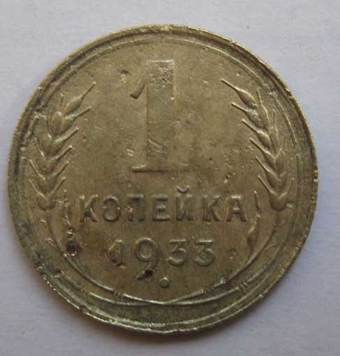 1 копейка 1933г.