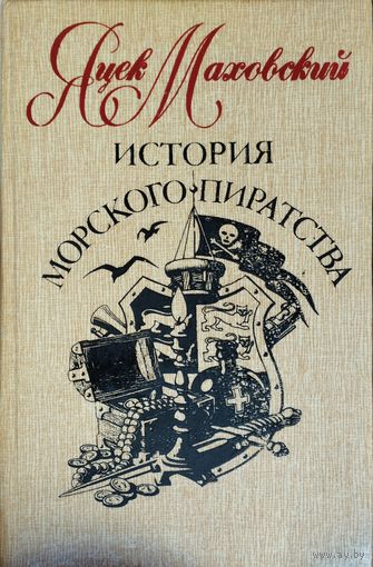 Яцек Маховский "История морского пиратства"