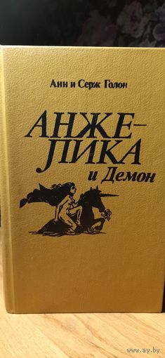 Анжелика и демон. Анн и Серж Голон. 1992 г.