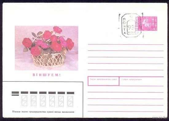 Беларусь 1991 Поздравляем /в комплекте с карточкой/ и ПРОВИЗОРИЯ