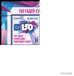 150 лет Всемирному почтовому союзу  Беларусь 2024 **