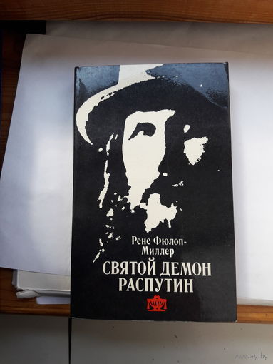 Рене Фюлон- Миллер Святой демон Распутин