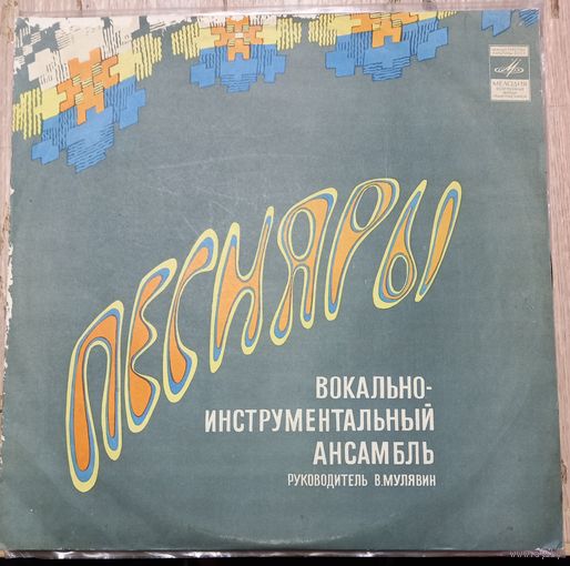 Песняры – Гусляр