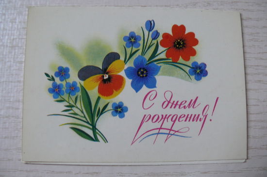 Чмаров В., С днем рождения! 1985, двойная, подписана, мини-формат.
