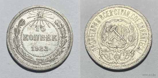 15 копеек 1923