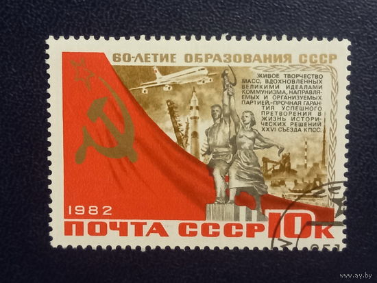 60-летие образования СССР. 1982г.