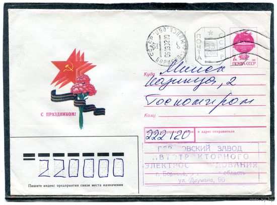 Беларусь. ХМК. Конверт п.п. Провизорий. Штемпель Борисов 1992