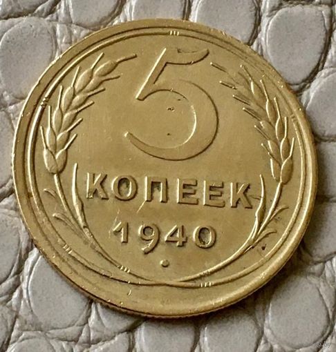 5 копеек 1940 года.