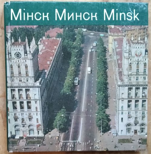 Мінск. Мінск.Minsk. Фотаальбом. 1975 г. Аўтар тэкста і складальнік Э.Найденов.