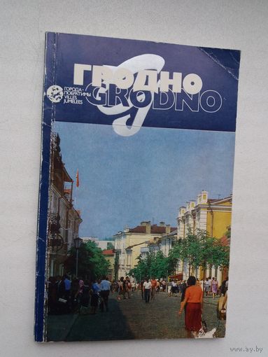 И. Ковкель, Я. Мараш. Гродно