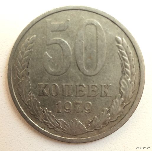 50 копеек 1979, СССР.